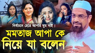 মমতাজ আপাকে নিয়ে যা বলেন  নওমুসলিম সিরাজুল ইসলাম সিরাজী  Dr Sirajul Islam Siraji  New Waz 2024 [upl. by Kcolttam]