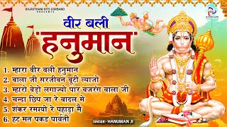 वीर बली हनुमान  Rajasthani Bhajan  मारवाड़ी हनुमान जी भजन  Marwadi Hanuman Bhajan [upl. by Samau442]