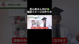 【最強の暗記法】覚えたら忘れられなくなるイメージ記憶の作り方 記憶術 東大医学部 非常識な記憶学 学科試験 吉永式記憶術 受験 吉永賢一 [upl. by Oberheim595]