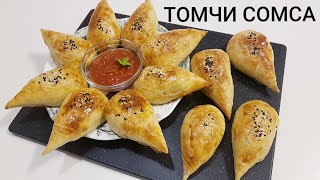 СЛОЕНАЯ САМСА КАПЛЯTomchi somsa tayyorlanishishirin dunyo [upl. by Ayocal12]