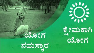 8  ಕ್ಷೇಮಕ್ಕಾಗಿ ಯೋಗ  ಯೋಗ ನಮಸ್ಕಾರ Yoga Namaskar [upl. by Shellie9]