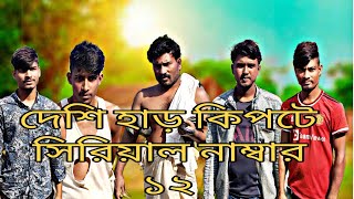 Harkipte  হাড় কিপটে  Hassan  chanchal  shamim  jaman Bangla Natok  M T VAmirul [upl. by Carri]