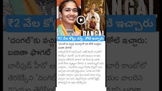 babita Phogat about dangal movie Remuneration [upl. by Fowle91]