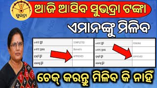 ଆଜି ୧୨ଟାରେ ମିଳିବ ସୁଭଦ୍ରା ଟଙ୍କା✅ଏବେ check କରନ୍ତୁSubhadra status checkSubhadra money credit today [upl. by Garvy]