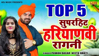 Top 5 सुपरहिट हरियाणवी रागनी  Pawan Dagar  Neetu Bhati  Best Haryanvi Ragni  Dehati Ragni Songs [upl. by Zuleika982]