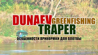 Dunaev Traper Greenfishing Особенности прикормки для плотвы [upl. by Hare]