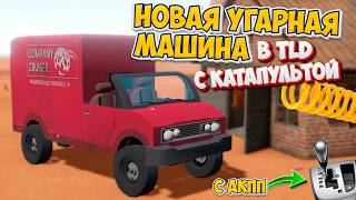 Новая Машина для THE LONG DRIVE c Угарными Функциями Лучший мод [upl. by Michale]