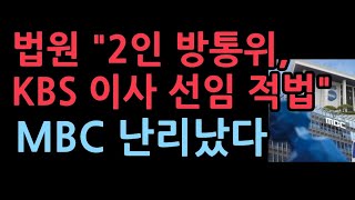 2인 방통위 체제 quotKBS 이사 선임은 적법quot MBC는 안된다는 판결은 무효 [upl. by Ellerud]