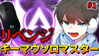 【APEX】真・キーマウソロマスター企画 第1話 [upl. by Ermengarde392]