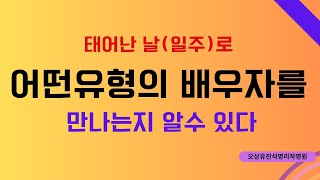 일주를 통해 어떤 유형의 배우자를 만나는지 알수 있다 오상유진석명리학강의 [upl. by Ahsinoj]