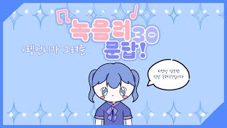 세르의 녹음러 30문답 세르 녹음러30문답 성우지망생 [upl. by Scharf]