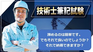 【技術士二次試験】技術士二次試験は簡単な試験ではありません。1回や2回の不合格で諦めるのは、技術者倫理に反します。困難を乗り越えて、技術士になりましょう。 [upl. by Harrak]