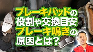 ブレーキパッドの役割や交換の目安、異音がする“ブレーキ鳴き”の原因とは？【プロが教える】 [upl. by Liatnahs]