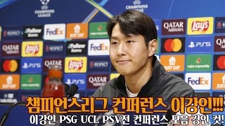 이강인 기자회견 모음 챔피언스리그 PSV전 컨퍼런스 강인 컷 [upl. by Rahmann]