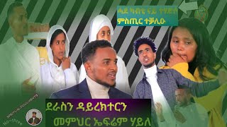 3rdğŸ¥€ğŸŒ¿quot áˆ˜áŠ•áˆáˆ³á‹Šá‹°áˆ«áˆ› SprDrama áŠ­á‰¥áˆ¨ á‰ á‹“áˆ á‰…á‹±áˆµ áˆšáŠ«áŠ¤áˆ á‰¥áŠ“á‹­ áŠááˆ³á‰µ á‹°á‰‚ áŠ“á‹­áˆ˜áŒ‹á‰¤ áˆƒá‹­áˆ›áŠ–á‰µ á‰€áˆº á‰°áŠ½áˆˆ SPRITUALDOCUMENTARYquot [upl. by Midge]