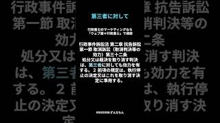 行政事件訴訟法 第二章 抗告訴訟第一節 取消訴訟（取消判決等の効力）第三十二条 [upl. by Stace]