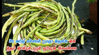 හැමදාම උනත් කන්න පුළුවන් මෙහෙම උයාගත්තම👌  makaral recipe  long beans recipe  long beans  makaral [upl. by Meter636]