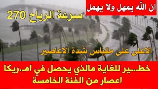 خطير للغاية مالذي يحصل في امـريكا اعصار من الفئة الخامسة الاعلى على مقياس شدة الاعاصير [upl. by Ecyned]