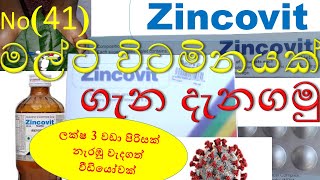 Zincovit in sinhala  සින්කොවිට් ගැන දැනගමු  zincovit syrup in sinhala  zincovit tablet in sinhala [upl. by Eleon]