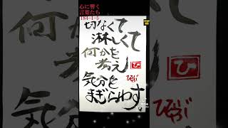 ひでぶ日記の184の15本です。心の言葉を思ったままに書き出しました。ありふれたこと、当たり前のこと、忘れてしまってたことを今、感じて下さい 癒し いい言葉 おすすめ [upl. by Chatterjee]