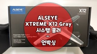 ALSEYE XTREME X12 Gray 시스템 쿨러  언박싱 [upl. by Oine]