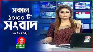 সকাল ১০টার বাংলাভিশন সংবাদ  ১০ নভেম্বর ২০২8  Banglavision 10 AM News Bulletin  10 Nov 2024 [upl. by Tullius614]