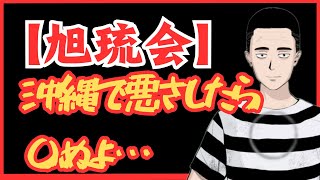 【沖縄旭琉会】沖縄で悪さしたら〇ぬよ… 懲役太郎Family club【切り抜き】 [upl. by Dieter]