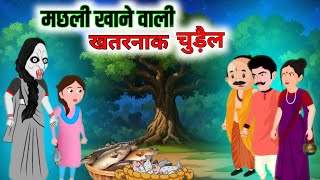 मछली खाने वाली खतरनाक चुड़ैल  bhoot wala video  chudail wala cartoon  bhoot wala daravana [upl. by Davine]