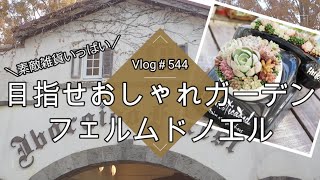 【Vlog544】【多肉植物】目指せおしゃれガーデン🎄素敵雑貨いっぱいのフェルムドノエル【蚤の市】＆【たにぼっち祭】 [upl. by Ramel]