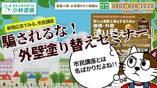 騙されるな！外壁塗装セミナー 【名古屋の外壁塗装専門店】 [upl. by Ynettirb]