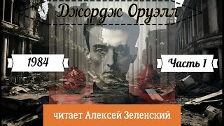 Джордж Оруэлл quot1984quot часть 1 читает Алексей Зеленский [upl. by Angel828]