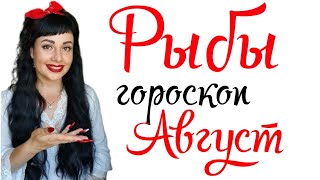 ❤ Рыбы гороскоп на август 2024 [upl. by Jerad603]