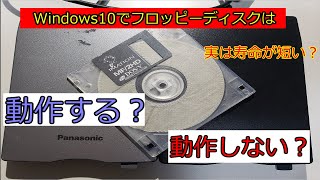 Windows10でフロッピーディスクは動作する？動作しない？ [upl. by Imray]