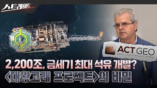 풀버전 2200조 금세기 최대 석유 개발 대왕고래 프로젝트의 비밀  스트레이트 260회 240714 [upl. by Uase]