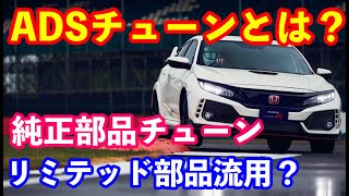 ＦＫ８シビックタイプＲのリミテッド部品流用？ 純正部品チューンとは？ [upl. by Jar]