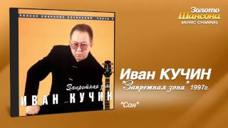 Иван Кучин  Сон Audio [upl. by Robena]