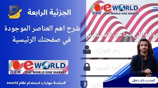 ابسط شرح لعناصر الواجهة الرئيسية في موقع Eworld dxn الحلقة 4  DXN Eworld [upl. by Cynar43]