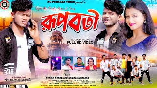 রূপবতী  Rupabati  kundankumar kanikakarmakar New Purulia romantic video song 2024 ngpurulia [upl. by Nossaj]