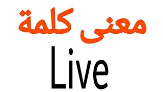 معنى كلمة Live  الصحيح لكلمة Live  المعنى العربي ل Live  كيف تكتب كلمة Live  كلام إنجليزي [upl. by Bunny868]