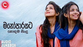 මනෝපාරකට සුපිරිම සිංදු  Manoparakata Sindu 12  Best New Sinhala Songs Collection 2024 [upl. by Aredna]