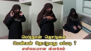 ramadan tholugai in tamil  தொழுகை எப்படி தொழுவது  ramadan tholugai in tamil  ரமலான் [upl. by Apul]