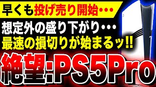 【絶望PS5Pro：早くも投げ売り開始…】発売1週間経たずして『PS5 Pro』の損切りが始まる事態に…想定外の盛り下がりで転売ヤーが定価以下で販売開始【関連スクエニ：HD2D ドラクエ3リメイク】 [upl. by Timi]