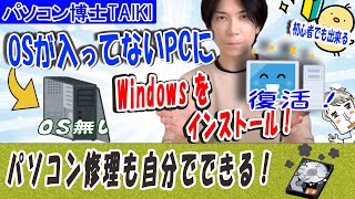 【プロが教える】WIndows OSのインストール方法【パソコンが自分で直せる】 [upl. by Petigny]