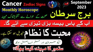 Cancer September 2023Monthly Horoscope In urduBurj SartanSeptember ka Mahina Kaisa hogaZodiac Si [upl. by Yager]