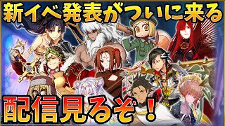 【FGO】遂に来る新イベ＆新鯖に期待して生放送見るぞ！！！ [upl. by Acemaj778]