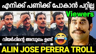 ഇവന് ശരിക്കും വട്ടാണോ😂Alin jose Perera interview trollMalayalam TrollsPS Troll Malayalam [upl. by Aerdua756]