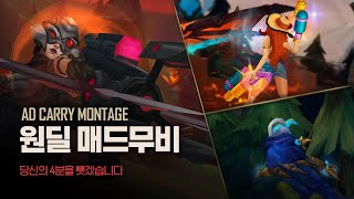 상대팀 오열하게 만드는 🔥원딜 매드무비🔥 [upl. by Augusto]