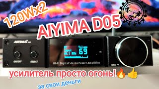 Маленький но Крутой 👍 Усилитель AIYIMA D05  120Wx2 [upl. by Oniram]