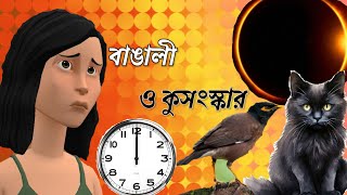 বাঙালি ও কুসংস্কার।Bengalis and Superstition।🤣🤣🤣Oliviatalks bengalis comedy [upl. by Eidua]