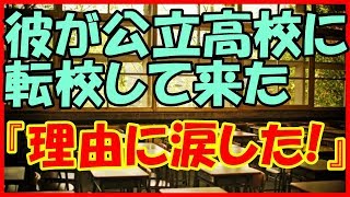 【感動する話 学生】彼が公立高校に転校して来た『理由に涙した！』【涙腺崩壊 泣ける話】 [upl. by Norvun]